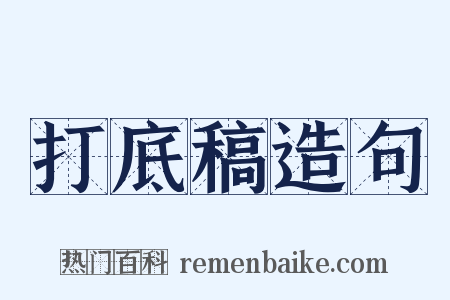 打底稿造句是什么意思的图片